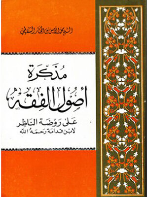 cover image of مذكرة أصول الفقه على روضة الناظر_ الجزء الأول